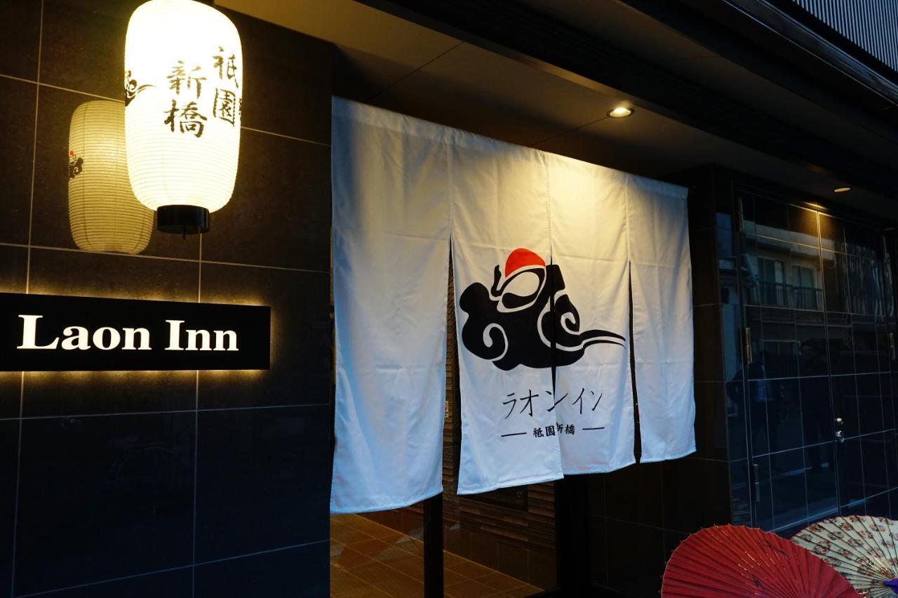 酒店 拉昂祇园新桥旅馆
